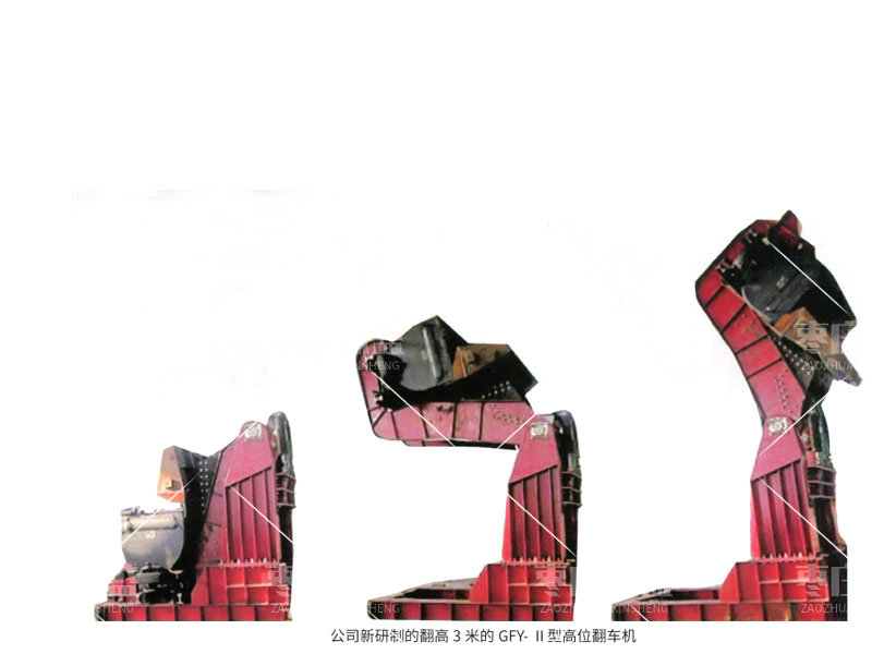 高位翻車機